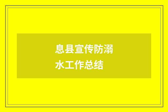 息县宣传防溺水工作总结