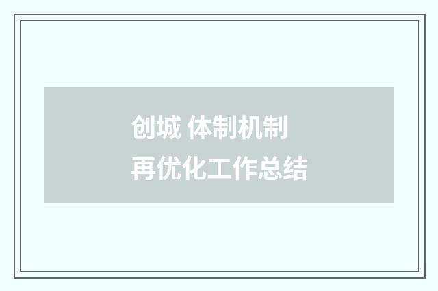 创城 体制机制再优化工作总结