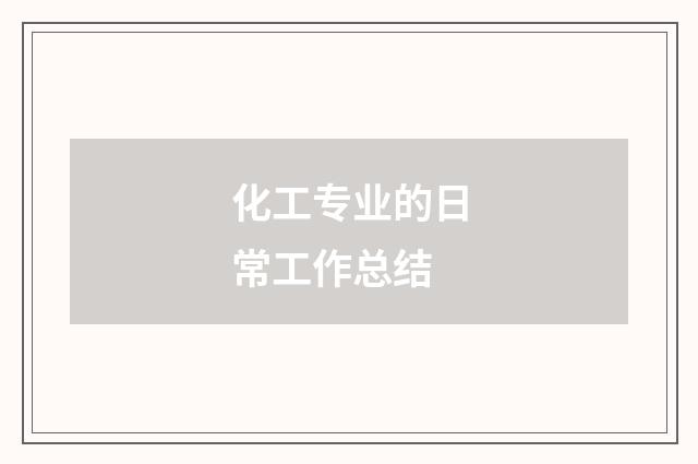 化工专业的日常工作总结