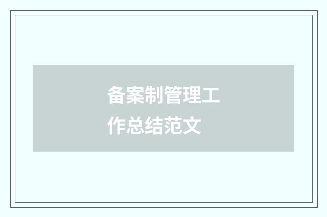 备案制管理工作总结范文
