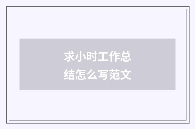 求小时工作总结怎么写范文