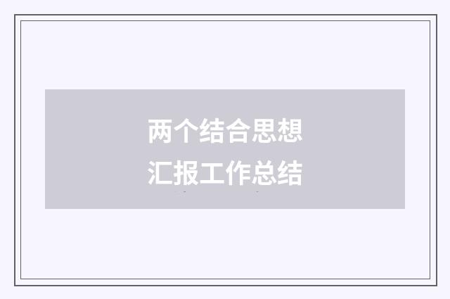 两个结合思想汇报工作总结