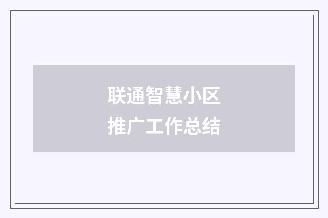 联通智慧小区推广工作总结