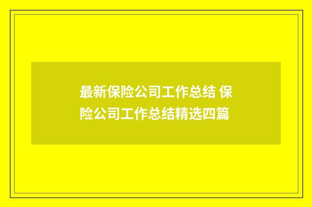 最新保险公司工作总结 保险公司工作总结精选四篇