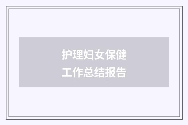 护理妇女保健工作总结报告