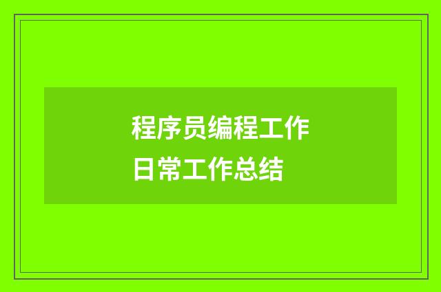 程序员编程工作日常工作总结