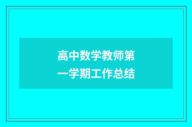 高中数学教师第一学期工作总结