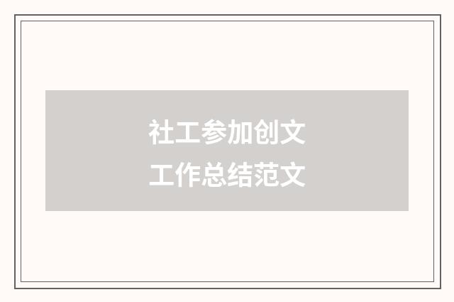 社工参加创文工作总结范文