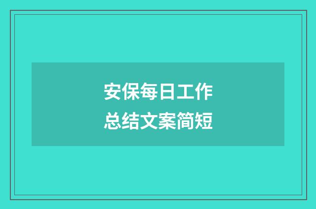 安保每日工作总结文案简短