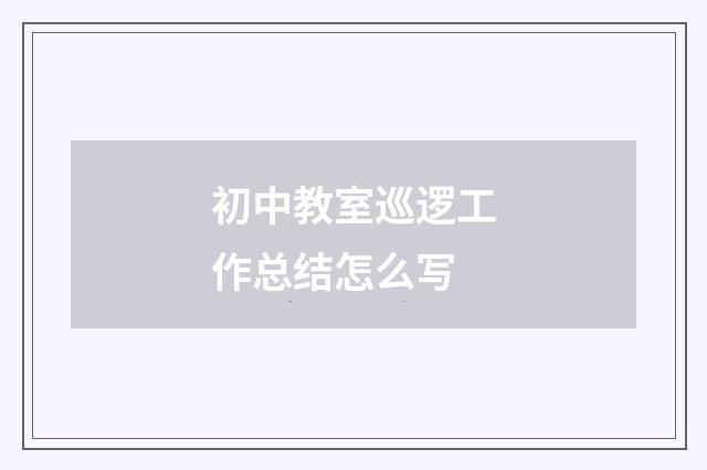 初中教室巡逻工作总结怎么写