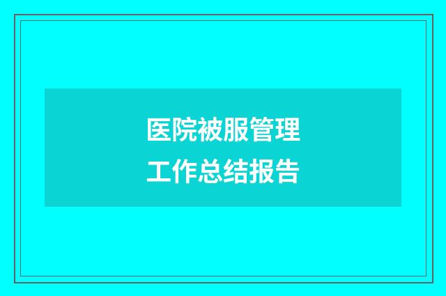 医院被服管理工作总结报告