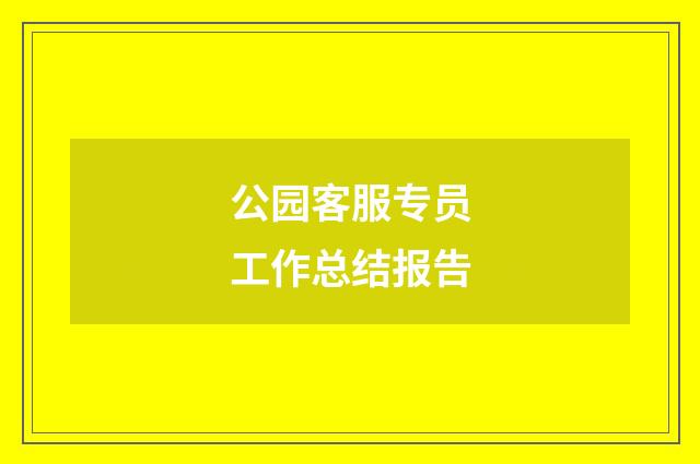 公园客服专员工作总结报告