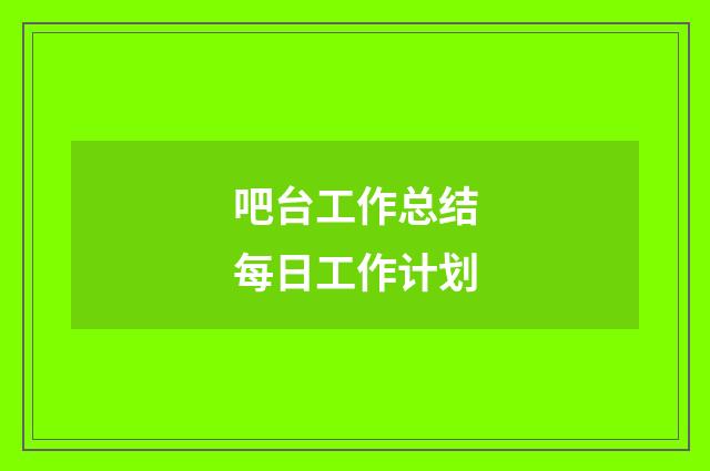 吧台工作总结每日工作计划