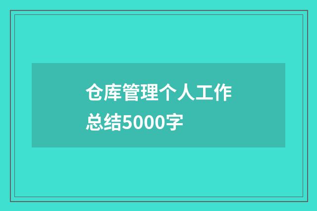 仓库管理个人工作总结5000字