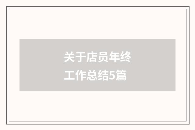 关于店员年终工作总结5篇