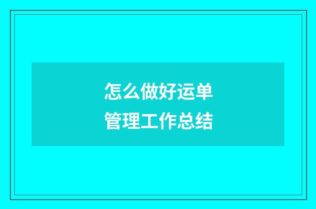 怎么做好运单管理工作总结