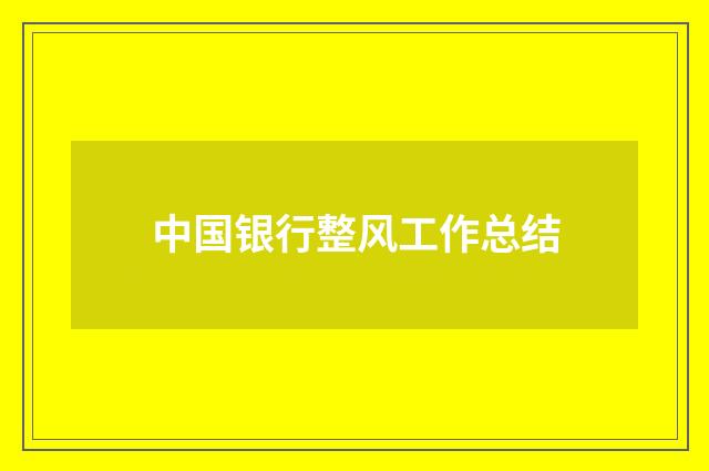 中国银行整风工作总结