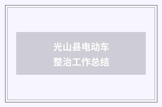 光山县电动车整治工作总结