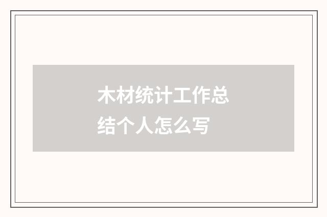 木材统计工作总结个人怎么写