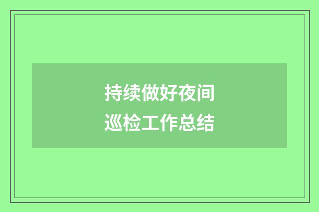 持续做好夜间巡检工作总结