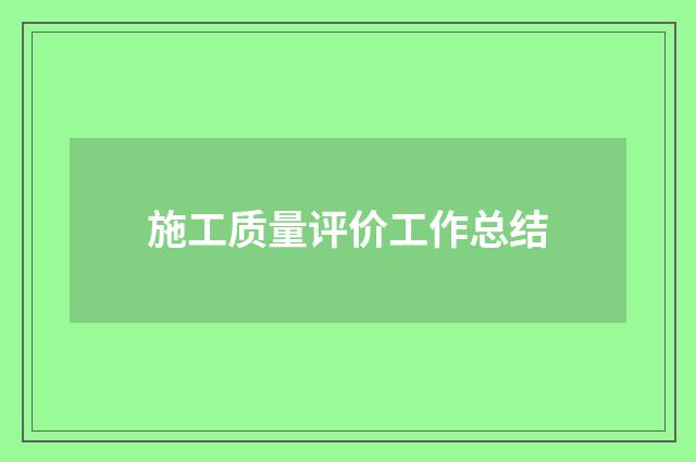 施工质量评价工作总结