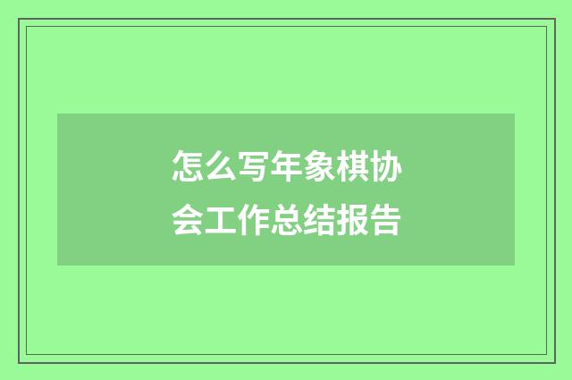 怎么写年象棋协会工作总结报告