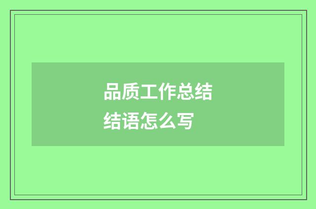 品质工作总结结语怎么写
