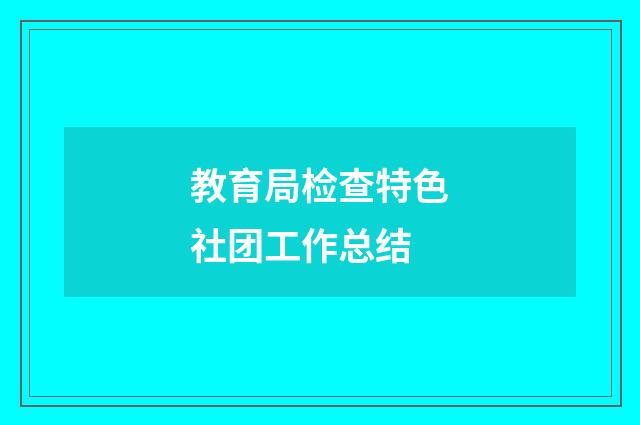 教育局检查特色社团工作总结