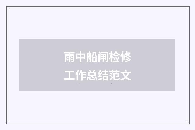 雨中船闸检修工作总结范文