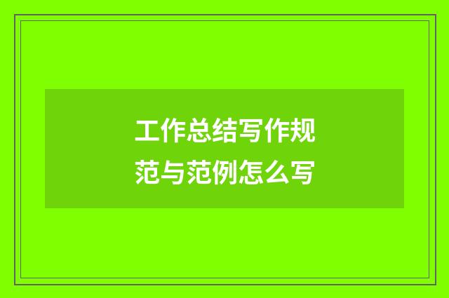 工作总结写作规范与范例怎么写