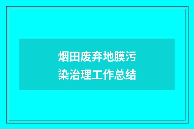 烟田废弃地膜污染治理工作总结