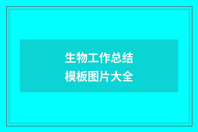 生物工作总结模板图片大全