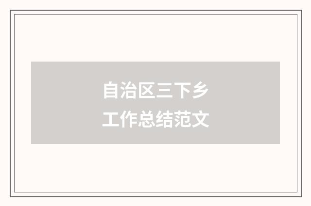 自治区三下乡工作总结范文