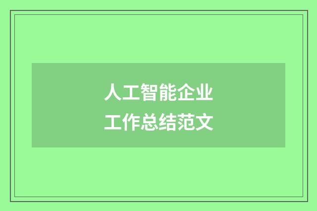 人工智能企业工作总结范文