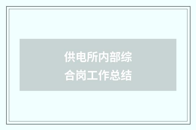 供电所内部综合岗工作总结