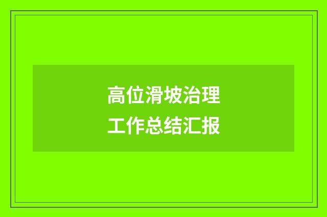 高位滑坡治理工作总结汇报