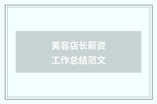 美容店长薪资工作总结范文