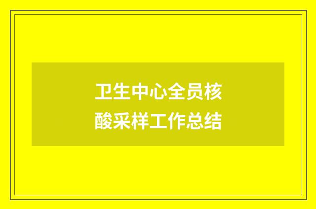 卫生中心全员核酸采样工作总结