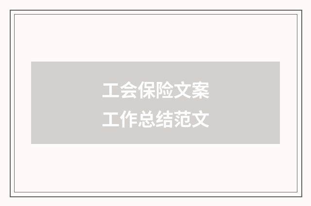 工会保险文案工作总结范文