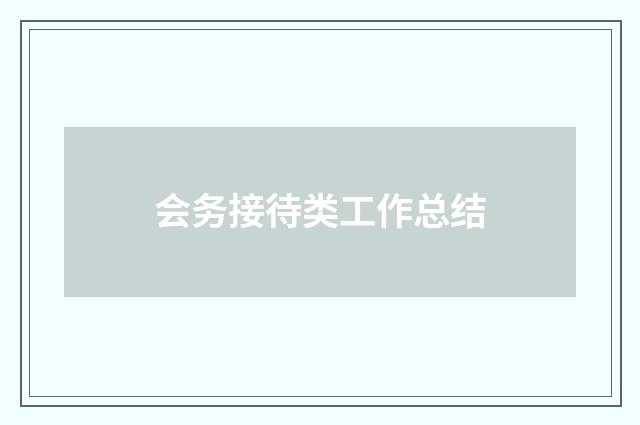 会务接待类工作总结