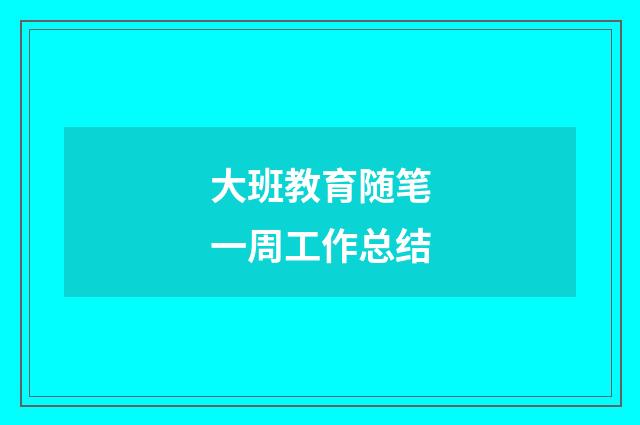 大班教育随笔一周工作总结