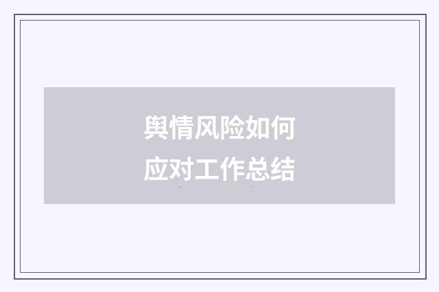 舆情风险如何应对工作总结