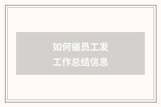 如何催员工发工作总结信息