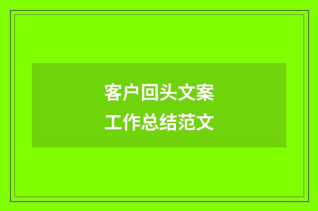 客户回头文案工作总结范文