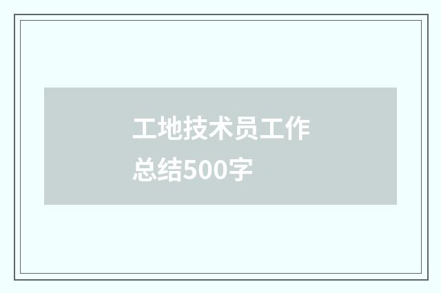 工地技术员工作总结500字