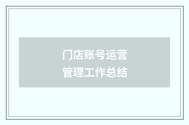 门店账号运营管理工作总结