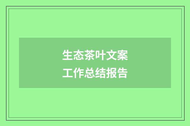 生态茶叶文案工作总结报告