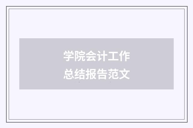 学院会计工作总结报告范文