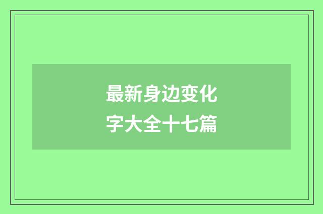 最新身边变化字大全十七篇