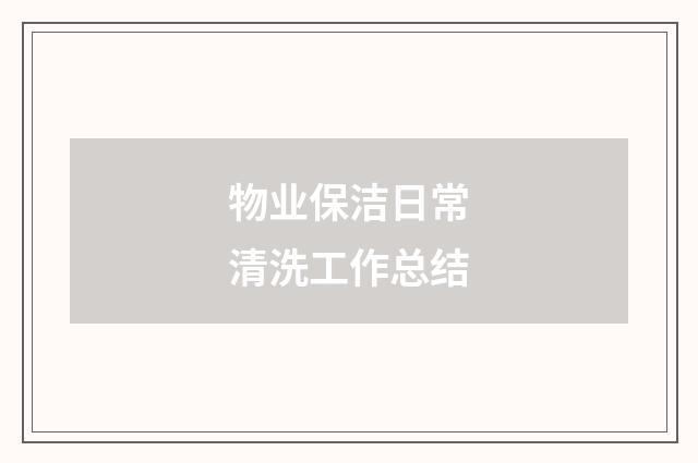 物业保洁日常清洗工作总结